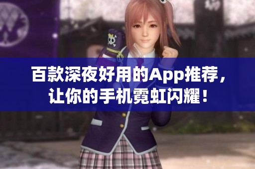 百款深夜好用的App推荐，让你的手机霓虹闪耀！