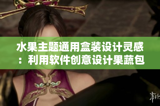 水果主题通用盒装设计灵感：利用软件创意设计果蔬包装盒