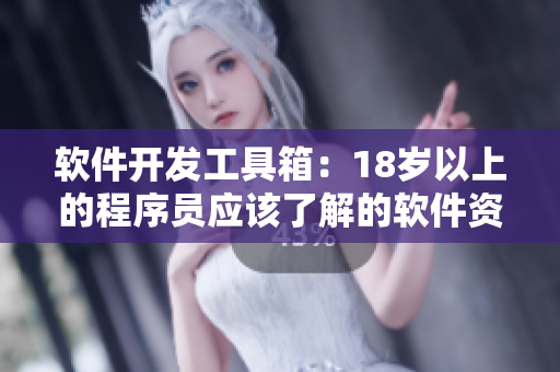软件开发工具箱：18岁以上的程序员应该了解的软件资源