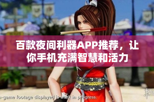 百款夜间利器APP推荐，让你手机充满智慧和活力