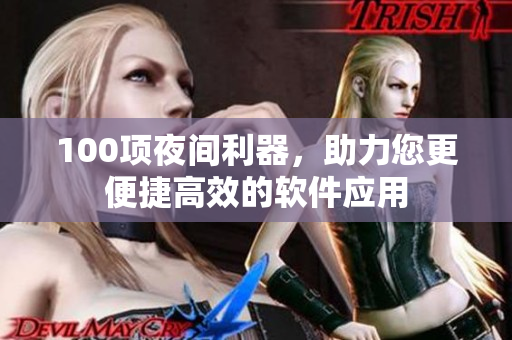 100项夜间利器，助力您更便捷高效的软件应用