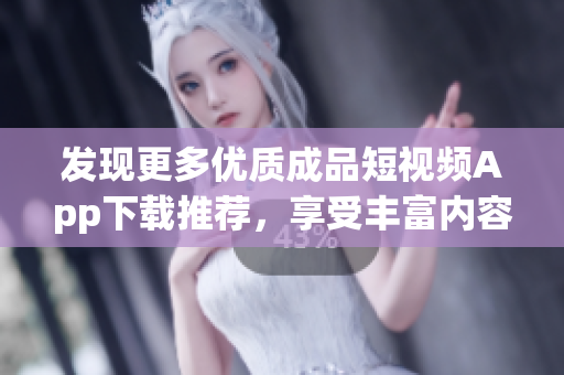 发现更多优质成品短视频App下载推荐，享受丰富内容源的软件更新!