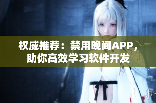 权威推荐：禁用晚间APP，助你高效学习软件开发