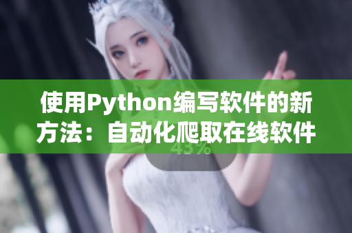 使用Python编写软件的新方法：自动化爬取在线软件资源的方法详解