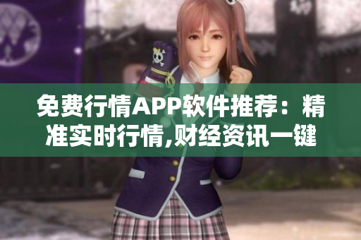 免费行情APP软件推荐：精准实时行情,财经资讯一键获取