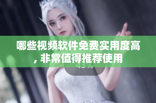 哪些视频软件免费实用度高, 非常值得推荐使用