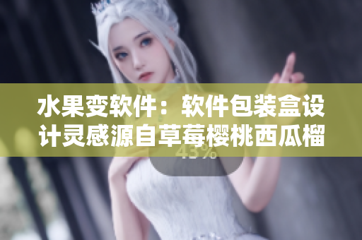 水果变软件：软件包装盒设计灵感源自草莓樱桃西瓜榴莲