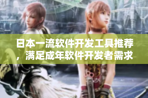 日本一流软件开发工具推荐，满足成年软件开发者需求