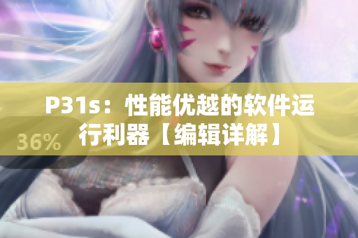 P31s：性能优越的软件运行利器【编辑详解】