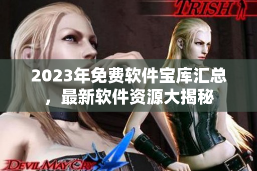2023年免费软件宝库汇总，最新软件资源大揭秘