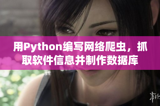 用Python编写网络爬虫，抓取软件信息并制作数据库
