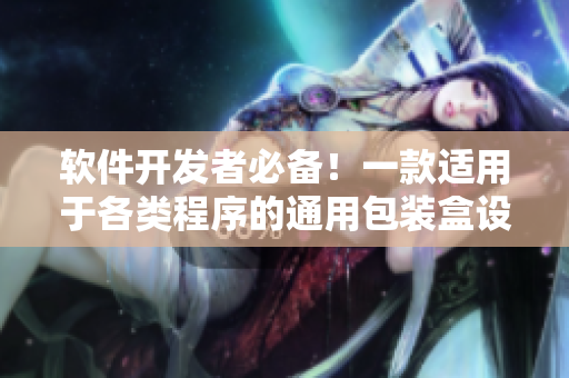 软件开发者必备！一款适用于各类程序的通用包装盒设计灵感【限量发售】