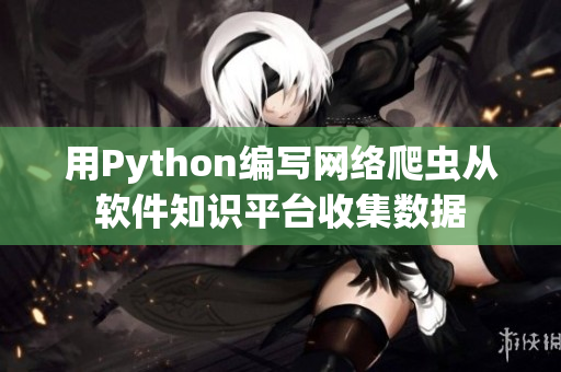 用Python编写网络爬虫从软件知识平台收集数据