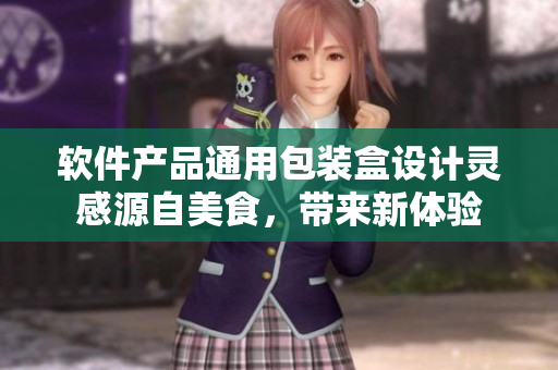 软件产品通用包装盒设计灵感源自美食，带来新体验