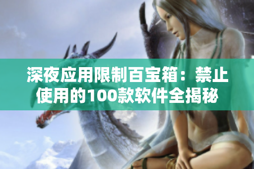 深夜应用限制百宝箱：禁止使用的100款软件全揭秘