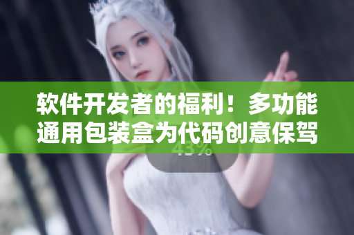软件开发者的福利！多功能通用包装盒为代码创意保驾护航