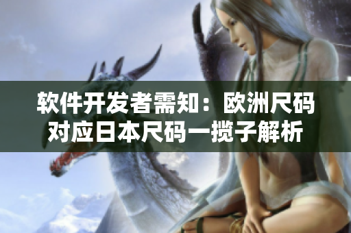 软件开发者需知：欧洲尺码对应日本尺码一揽子解析