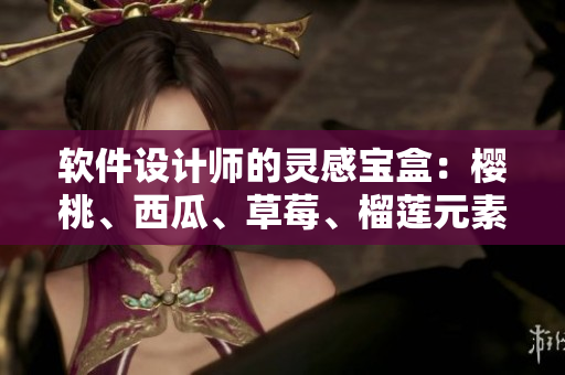软件设计师的灵感宝盒：樱桃、西瓜、草莓、榴莲元素包装设计