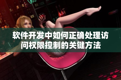 软件开发中如何正确处理访问权限控制的关键方法