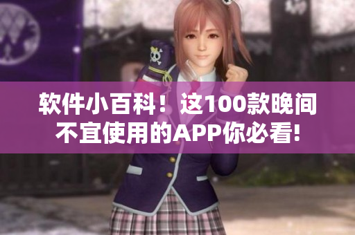 软件小百科！这100款晚间不宜使用的APP你必看!