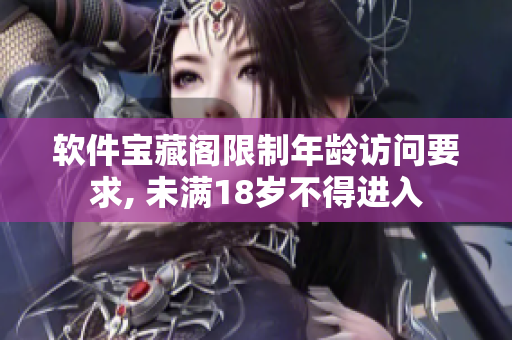 软件宝藏阁限制年龄访问要求, 未满18岁不得进入