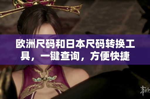 欧洲尺码和日本尺码转换工具，一键查询，方便快捷