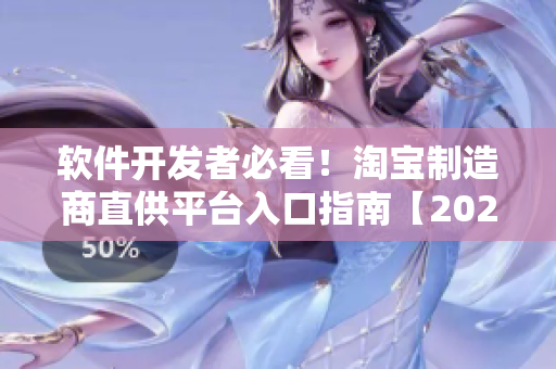 软件开发者必看！淘宝制造商直供平台入口指南【2022最新】