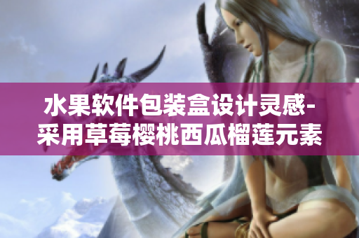 水果软件包装盒设计灵感-采用草莓樱桃西瓜榴莲元素