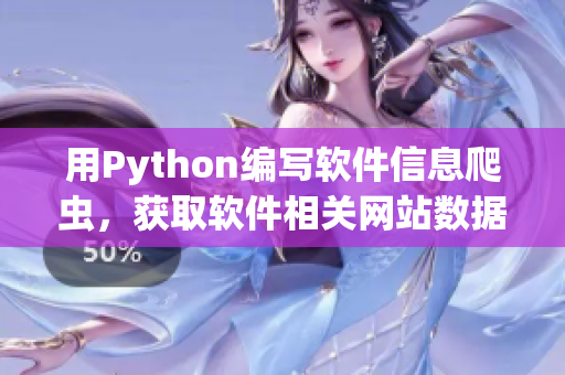 用Python编写软件信息爬虫，获取软件相关网站数据