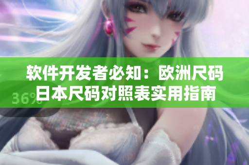 软件开发者必知：欧洲尺码日本尺码对照表实用指南