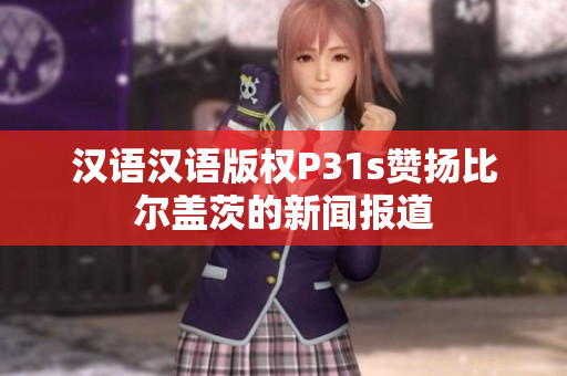 汉语汉语版权P31s赞扬比尔盖茨的新闻报道
