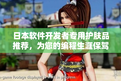 日本软件开发者专用护肤品推荐，为您的编程生涯保驾护航