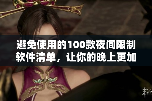 避免使用的100款夜间限制软件清单，让你的晚上更加健康与舒适