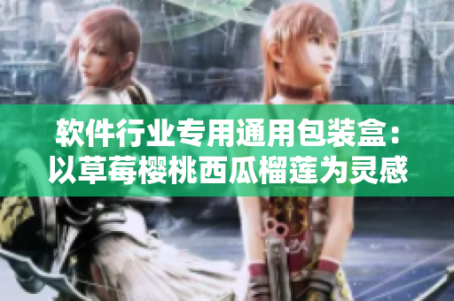 软件行业专用通用包装盒：以草莓樱桃西瓜榴莲为灵感的设计