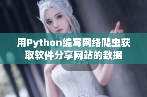 用Python编写网络爬虫获取软件分享网站的数据