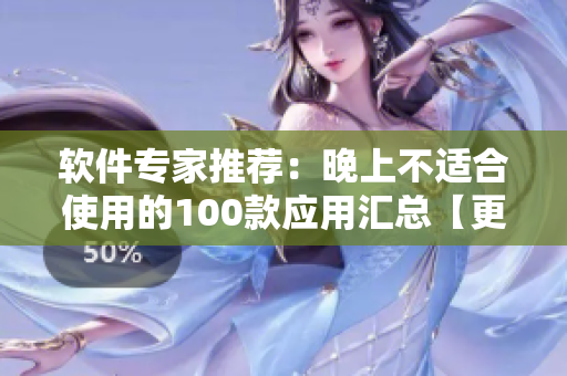 软件专家推荐：晚上不适合使用的100款应用汇总【更新】