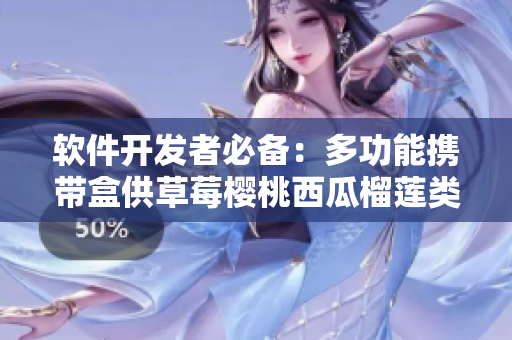 软件开发者必备：多功能携带盒供草莓樱桃西瓜榴莲类型装备