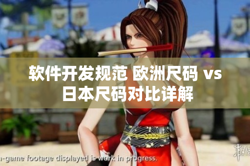 软件开发规范 欧洲尺码 vs 日本尺码对比详解