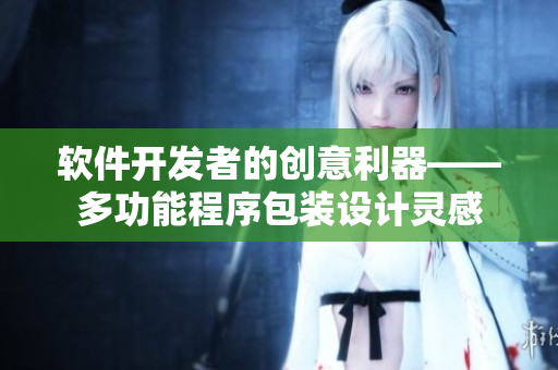 软件开发者的创意利器——多功能程序包装设计灵感