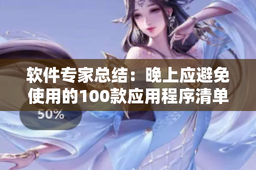 软件专家总结：晚上应避免使用的100款应用程序清单