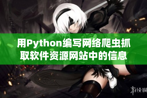 用Python编写网络爬虫抓取软件资源网站中的信息