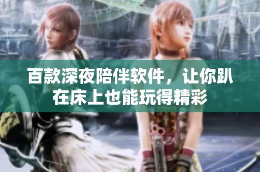 百款深夜陪伴软件，让你趴在床上也能玩得精彩