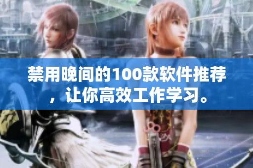 禁用晚间的100款软件推荐，让你高效工作学习。