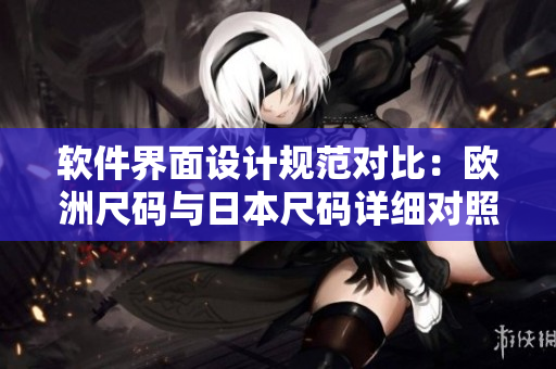 软件界面设计规范对比：欧洲尺码与日本尺码详细对照
