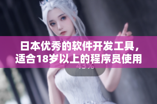 日本优秀的软件开发工具，适合18岁以上的程序员使用