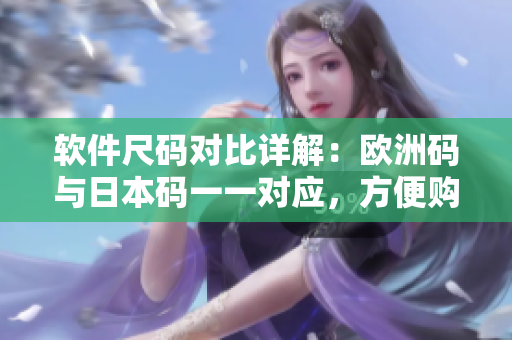 软件尺码对比详解：欧洲码与日本码一一对应，方便购物省心选购
