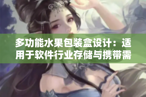 多功能水果包装盒设计：适用于软件行业存储与携带需求