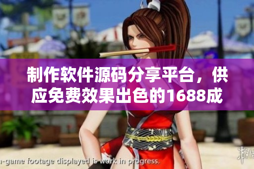 制作软件源码分享平台，供应免费效果出色的1688成品网站推荐