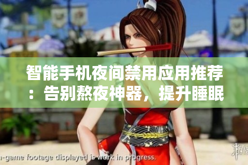 智能手机夜间禁用应用推荐：告别熬夜神器，提升睡眠品质
