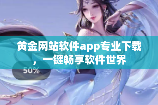 黄金网站软件app专业下载，一键畅享软件世界